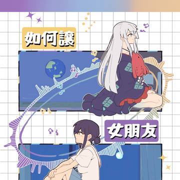 【試閱】如何讓女朋友對自己撒嬌(繁體中文版)