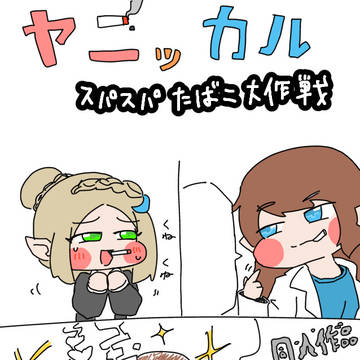 ヤニッカル6〜メロナ&市長たち〜