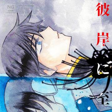 【ガエアイ】彼岸に至る、【7/5新刊】