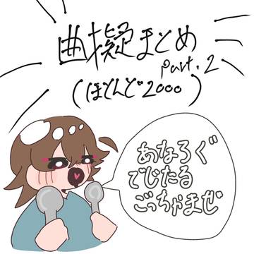 曲擬まとめ②