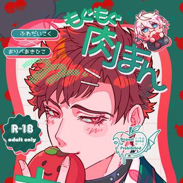 【通販】もぐもぐ肉まんあきの味【超全空新刊】