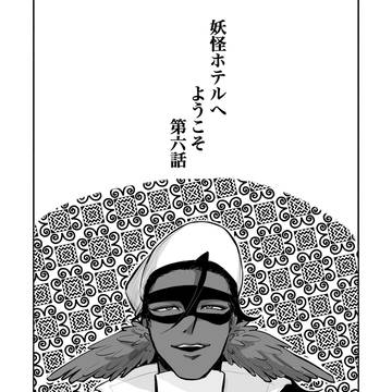 創作BL【妖怪ホテルへようこそ】玉爾・カジノ編　6話