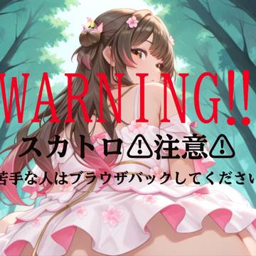 桜こ〇みん 野糞
