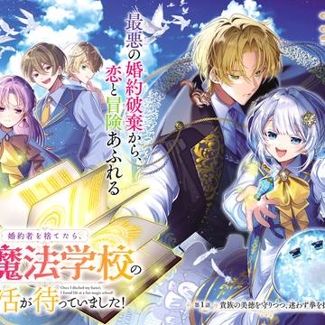 【新連載】婚約者を捨てたら、楽しい魔法学校の生活が待っていました