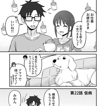 愛犬が人間になる話【21】