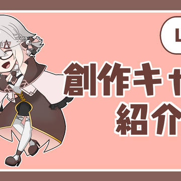 創作キャラ紹介 Vol.1
