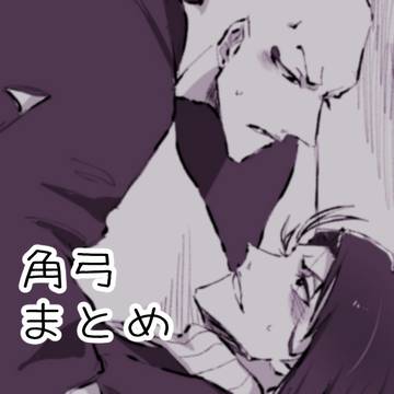 角弓ツイログ①