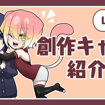 創作キャラ紹介Vol.２