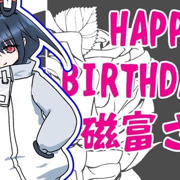 2026年５月12日磁富さんお誕生日🎉
