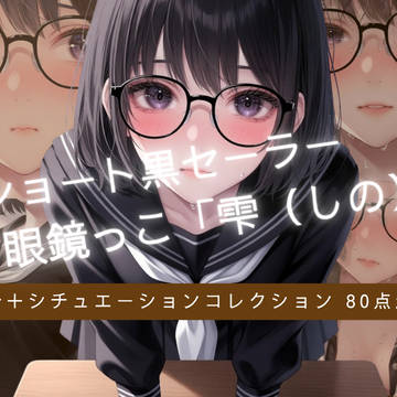 「【新着BOOTH】汗だく照れ 雫(しの)87点セット販売開始!