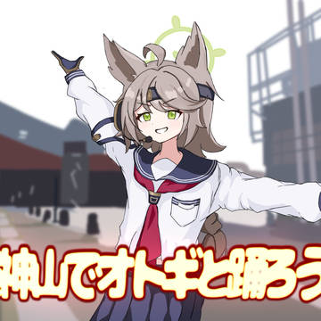 さあ、天神山でオトギと踊ろう！！