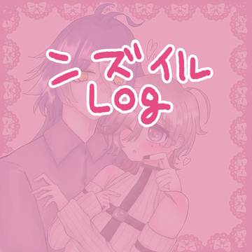 ンズイルろぐ