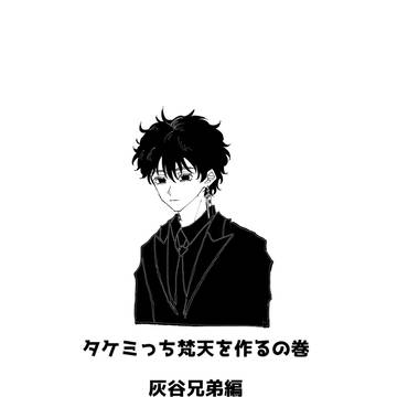 灰谷兄弟編