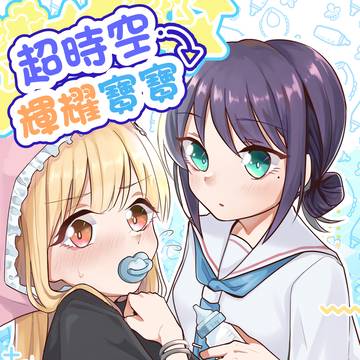 IF新刊 超時空輝耀寶寶
