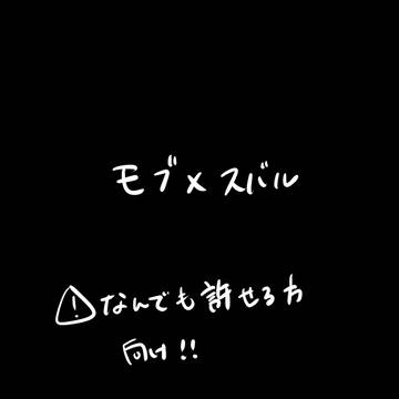 ⚠️モブスバまとめ