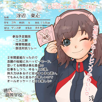 【ほし高】浮辺 楽心【体育祭CS】