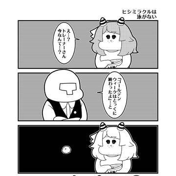 「ヒシミラクルは泳がない」