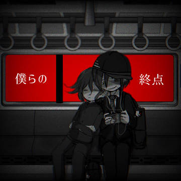 陰凡漫画『僕らの終点』
