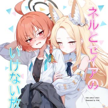 ネルとセイアの「いけない放課後」