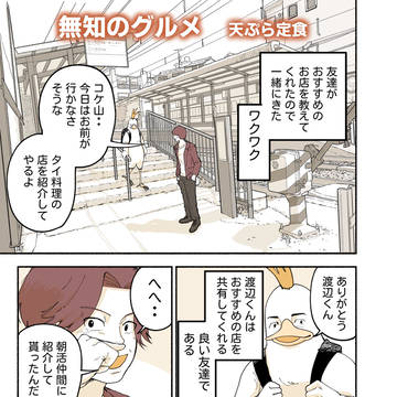 無知のグルメ　天ぷら定食