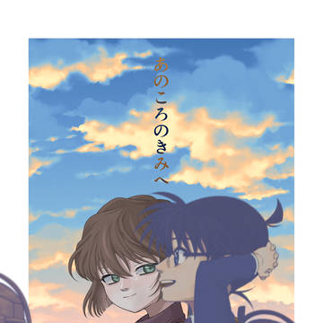 あのころのきみへ【コ哀】