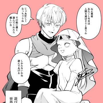勇者お兄さんと魔王ちゃん
