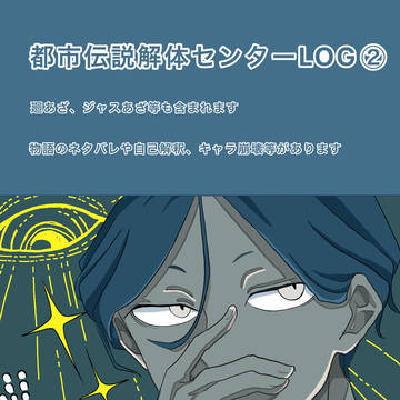 トシカイまとめログ2