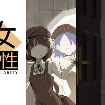 乙女の特異性 8.1