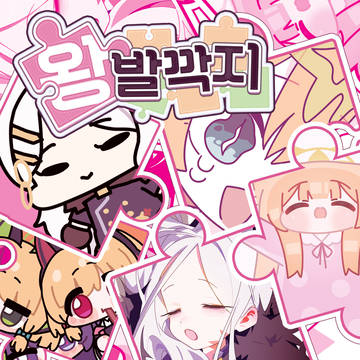 5월 일러스타페스 11 Z02 왕발깍지 선입금 폼 오픈!!