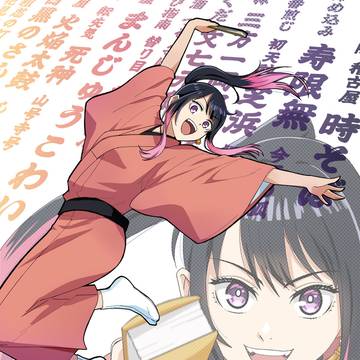 あかね噺