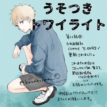 １１話更新
