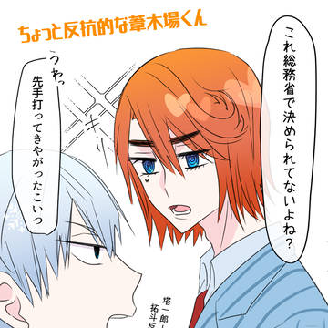 反抗期の葦木場くん