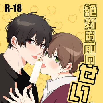 【創作BL】絶対お前のせいだろが【R-18】