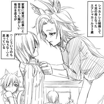 ４児の母親となったエアシャカール