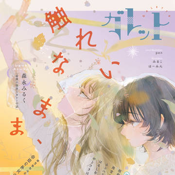 ガレットNo.38　試し読み