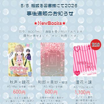 【事後通販】5/5超或る図書館にて2026