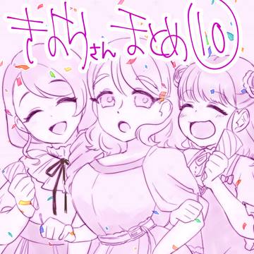 清良さんまとめ10