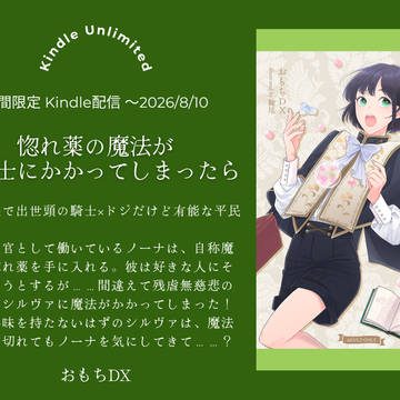 『惚れ薬の魔法が狼騎士にかかってしまったら』Kindle配信！
