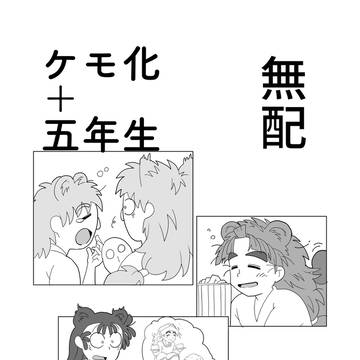 無配 ケモとごねんせ