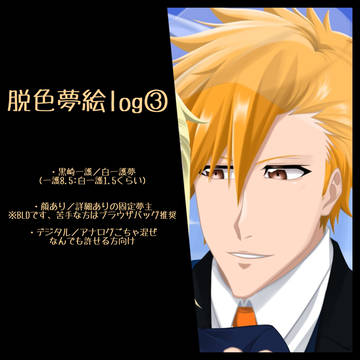 脱色夢絵log③