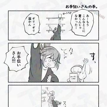 お手伝いさんの手。