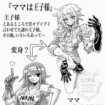 ママは王子様