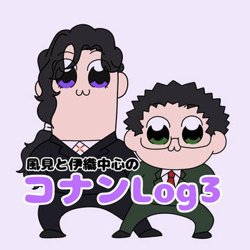 コナンlog3