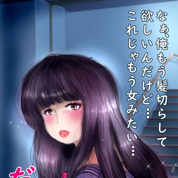 罰ゲームで髪を伸ばされた生徒会長