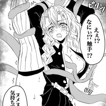 蜜璃 触手責め