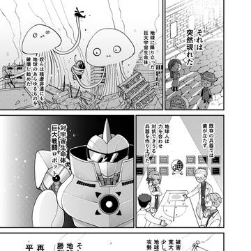 巨大ロボットを動かしたい！