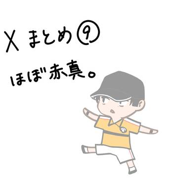 Xまとめ⑨