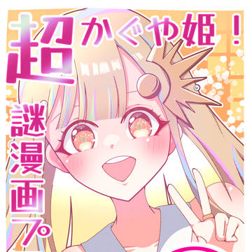 超かぐや姫!謎漫画プロト⑮