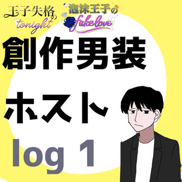 創作男装ホストlog 1