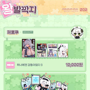 5월 일러스타 페스 z02 왕발깍지 선입금 폼 !!!